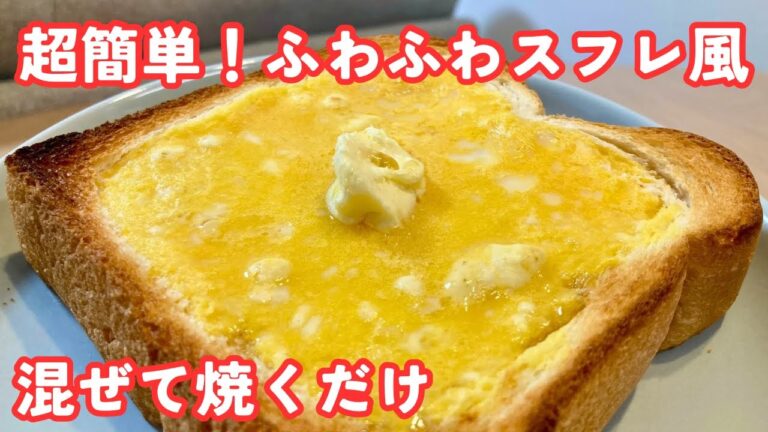 【スフレ風トースト】爆速３分！朝にぴったりカフェ風トースト