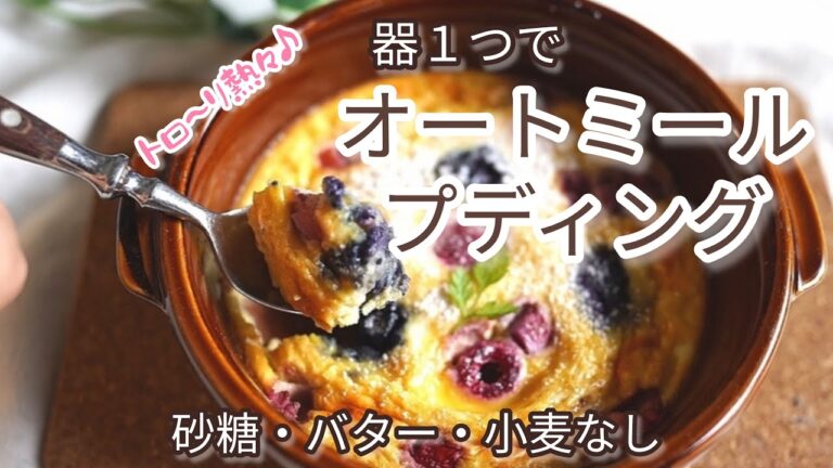【砂糖・バター・小麦なし】器１つで簡単！人気のオートミールプディング！カスタードプリンみたいに甘くてトロ～リ熱々の感動のおいしさ♪