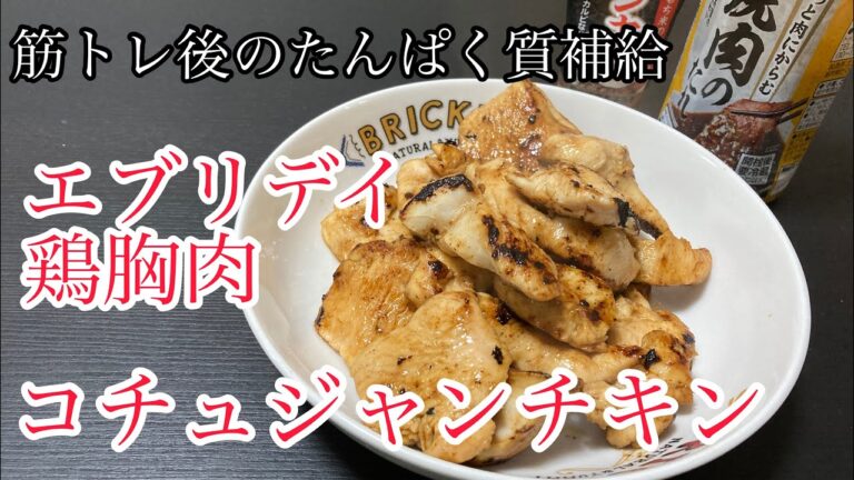 【鶏胸肉】コチュジャンチキンで筋トレ後のたんぱく質補給。