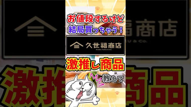 【有益】お値段するけど結局買っちゃう！久世福商店の激推し商品教えて〜 #ガルちゃんまとめ #ゆっくり解説 #おすすめ #久世福商店 #買い物
