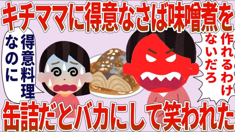 キチママ「作れるわけないだろ！」私「得意料理だけど」→さば味噌煮を缶詰だとバカにされた【2chゆっくり解説】