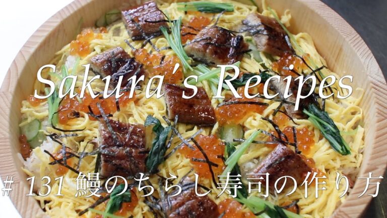 【寿司レシピ】# 131 鰻のちらし寿司【作り方】