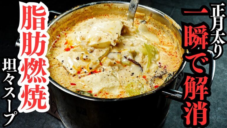 【正月太りが一瞬で解消】脂肪が燃えて激痩せする栄養満点の”食べる"脂肪燃焼坦々スープの作り方