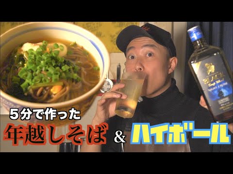 【２０２０年】の前に大晦日に年越しそばを５分で作ってハイボールでIDKPした様子。