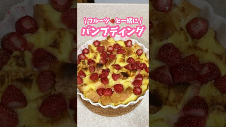 トースターでもできる🍓パンプディング #家庭料理 #料理動画 #お菓子作り