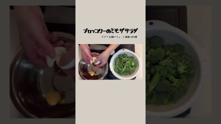 #shorts【ブロッコリーのミモザサラダ】映えるサラダ／映えサラダ／パーティーにも／本編の概要欄に材料の記載あり#ミモザサラダ#サラダ#ブロッコリーのサラダ#ブロッコリー#ミモザ#ゆで卵#映えサラダ