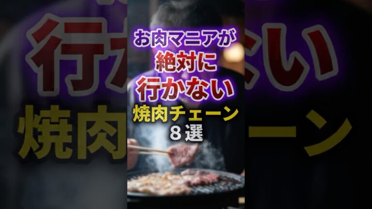 【2ch有益スレ】お肉マニアが絶対に行かない焼肉チェーン8選　#shorts