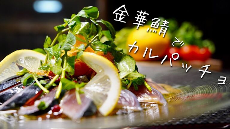 金華サバ使ってカルパッチョ作ったらたぬきが遊びに来たww