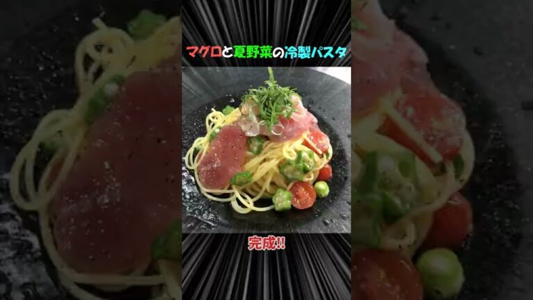 【ゆっくり料理】マグロと夏野菜の冷製パスタ#shorts