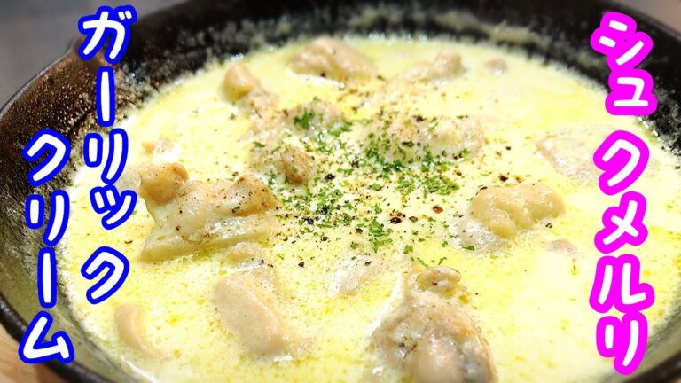 【スキレット料理】シュクメルリ にんにくたっぷりチキンシチュー！