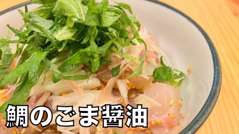 鯛のごま醤油の作り方【すぐ出来て美味しい】 How to make sea bream with sesame and soy sauce