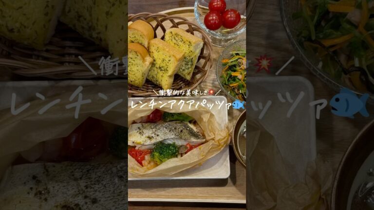 【30分献立クッキング👩🏻‍🍳】レンチンアクアパッツァ🐟(レシピはコメント欄に)