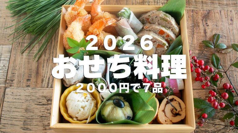 【頑張らない2026年】1時間ちょっとで7品！1段に詰め込む「最高にちょうどいいおせち」#節約 #料理 #おせち