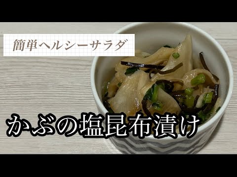 【簡単副菜】かぶの塩昆布漬け｜作り置き　常備菜