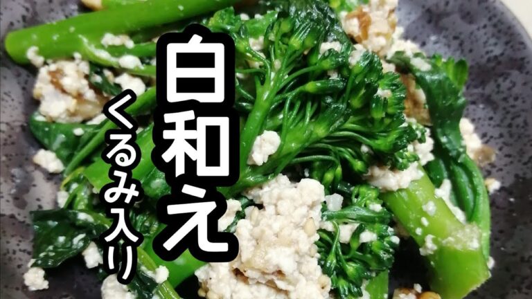 スティックセニョール(茎ブロッコリー)農家が作る副菜レシピ【白和え(くるみ入り)】【簡単】Broccolini with white sauce (tofu)