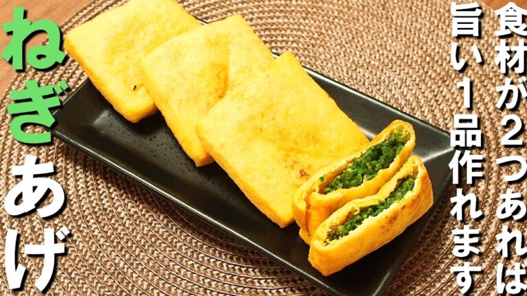 ねぎと油揚げで簡単旨い🍽 | 簡単＆美味しい油揚げレシピ【ねぎあげ】