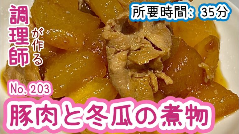 35分で芯までトロトロに！【203. 豚肉と冬瓜の煮物】しっかり食べて中からポカポカ　#豚肉　#豚薄切り肉　#冬瓜　#煮物　#主菜　#冷凍可能　#レシピ