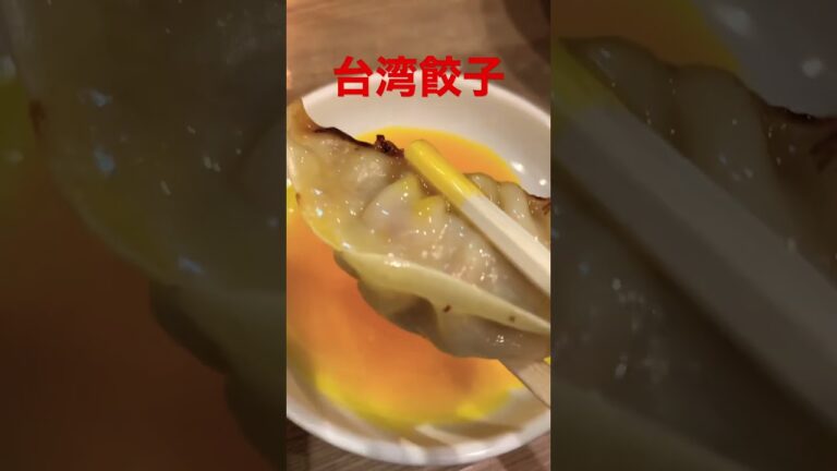 肉汁餃子🍚
