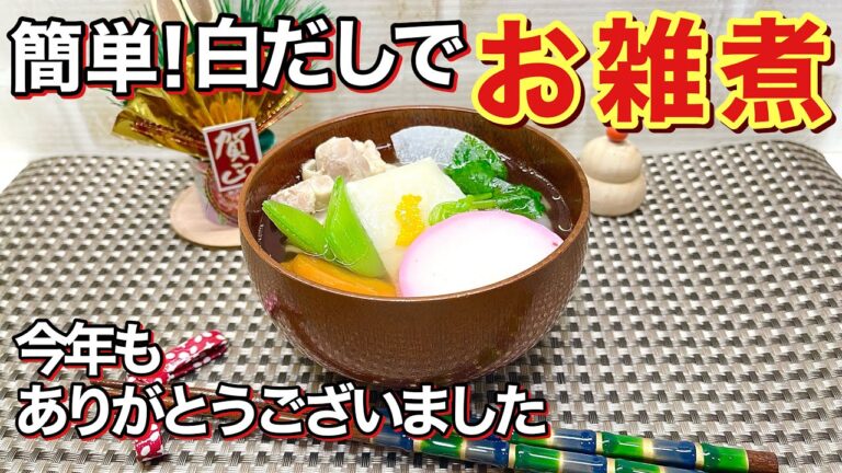 白だしで簡単！お雑煮の作り方♪サッパリ目の美味しいお雑煮です。白だしと少しの調味料で簡単に出来ますので是非作ってみて下さい。