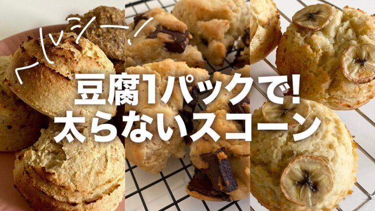 豆腐1パックで作れる！太らない「お豆腐スコーン」レシピ集｜How to make various tofu scones. Vegan and gluten-free.
