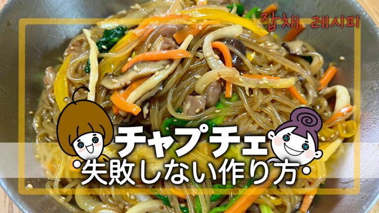 【チャプチェがうまく出来ないポイント徹底解説付き】韓国スーパー主婦直伝、炒めない本格チャプチェの作り方