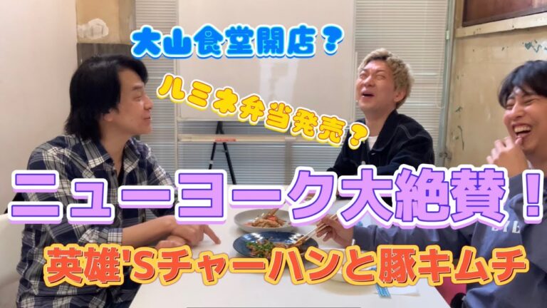 【料理】ニューヨークが本気喰い！得意料理を振る舞ったら大絶賛！その簡単チャーハンと簡単豚キムチの作り方教えます！