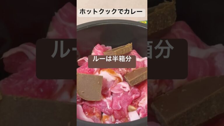 QOL爆上がり神家電『ホットクック』でカレーづくりは我が家の定番です。#ホットクック