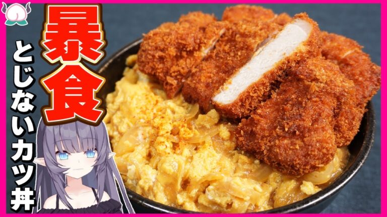 【ガッツリ】とじないカツ丼を作ったらドカ食いして気絶したくなる味だった【VTuber 料理/紫桃あのん】