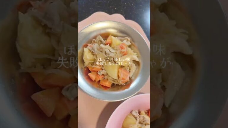 【ほっこり優しい味失敗しない肉じゃが】🍲