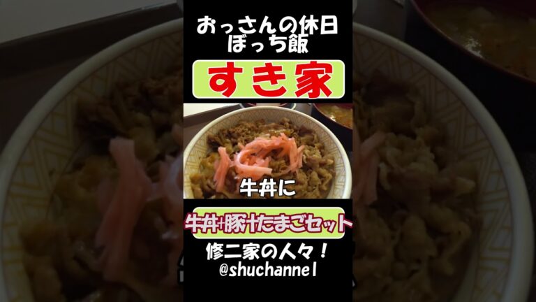#shorts #foodporn #すき家 で 牛丼+豚汁たまごセット の巻 【recommendation】