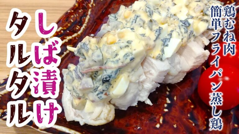しば漬けタルタルのせ鶏むね肉 | 簡単おいしいおかず | しば漬けアレンジ人気レシピ