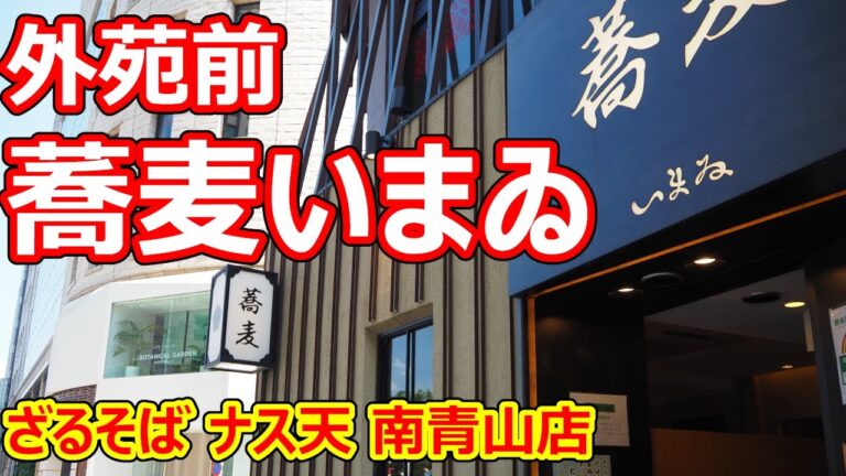 【いまゐ】ダシが濃いつゆにふんわりナス天が美味しいなあ！ざるそば ナス天 蕎麦いまゐ 南青山店【蕎麦】#soba