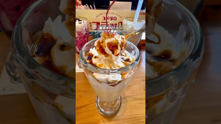 SNSで美味しいと話題の店舗限定販売のコメダのフラッペを調査！#コメダ #コメダ珈琲 #コメダ珈琲店 #コメダのフラッペ #フラッペ #プリン #コーヒー #珈琲 #コーヒーフラッペ #コーヒー牛乳