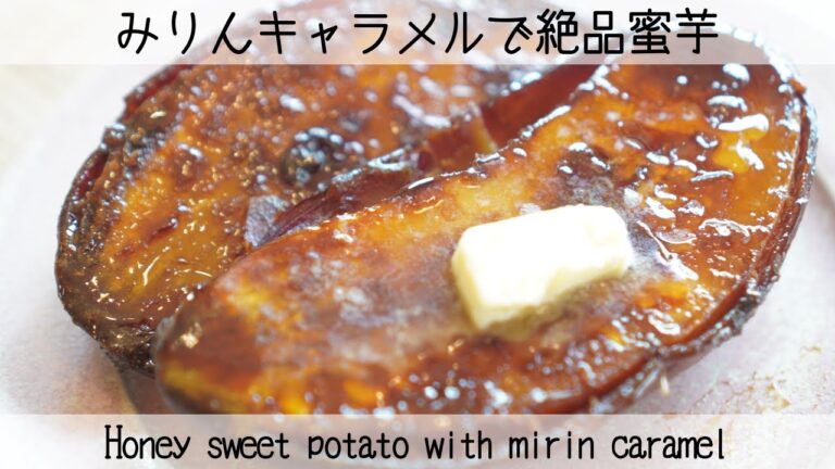 【時短で焼き芋】特売のさつま芋が蜜芋に！すぐできてとろける甘さ✨Honey sweet potato with mirin caramel