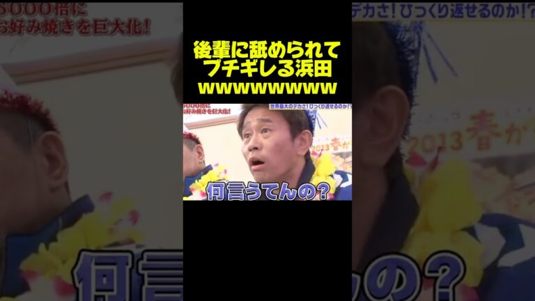【ダウンタウン】浜田雅功が後輩にパシられる貴重映像w #お笑い #芸人 #ダウンタウン #浜田雅功 #松本人志 #おもしろ