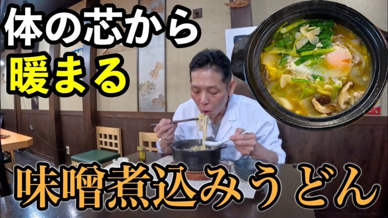 冷え込む夜はコイツにかぎる、ニラとにんにくをガツンと効かせた【味噌煮込みうどん】の作り方