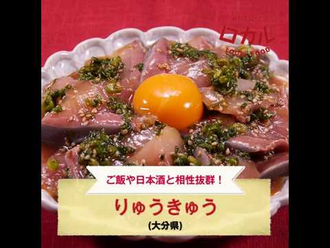 【ご当地グルメ】りゅうきゅう（大分県）のレシピ