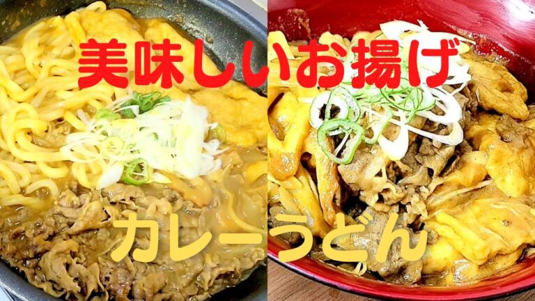 お揚げが美味しいおうちで簡単だし！肉カレーうどんの作り方レシピ