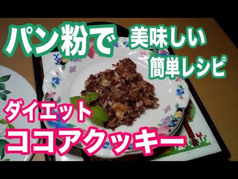 パン粉でココアクッキー！エディブルフラワーレシピ！胡桃入り簡単美味しいダイエットレシピ！