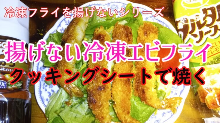 【ゆっくり料理】冷凍食品のエビフライを揚げずに焼く【クッキングシート】