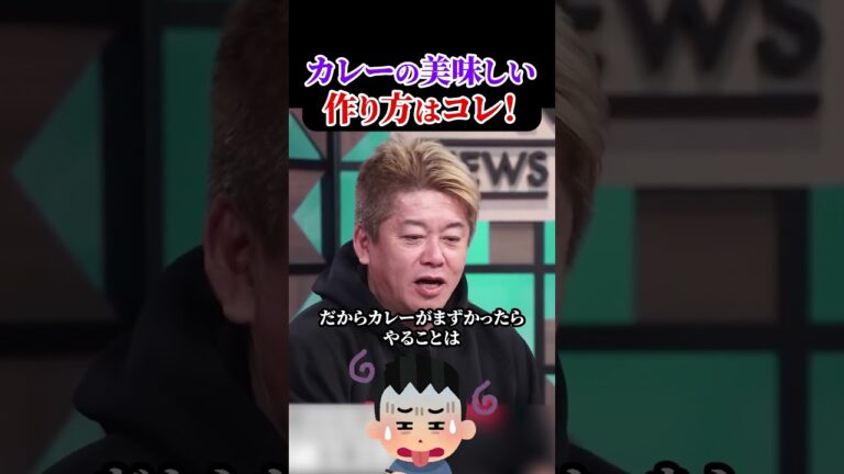 カレーの美味しい作り方はコレ！ホリエモンチャンネル切り抜き、リュウジ、カレー、味の素#shorts