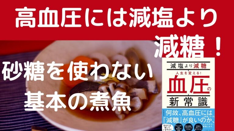 高血圧には減塩より減糖！「砂糖を使わない基本の煮魚」