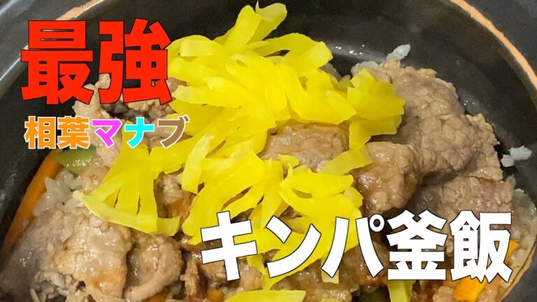【最強釜飯】キンパ釜飯／作り方／レシピ／相葉マナブレシピ❗️
