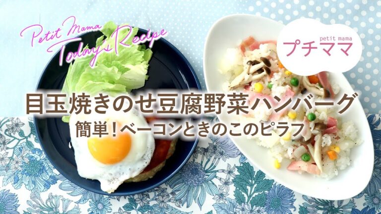 【プチママ♪ミールキット　2019/6/18】目玉焼きのせ豆腐野菜ハンバーグ・簡単！ベーコンときのこのピラフ