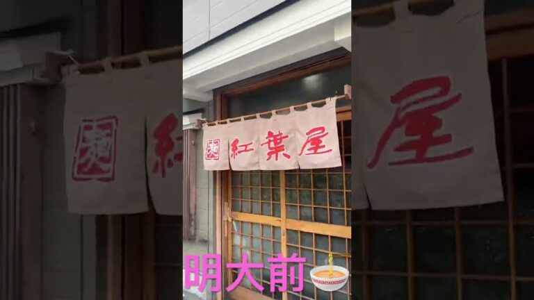 #紅葉屋#明大前#激うま #twitter #instagram #tiktok#threads