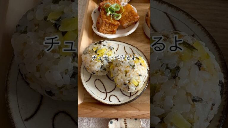 簡単！混ぜるだけ！チュモッパ作るよ！ #チュモッパ #チュモッパレシピ #おにぎりレシピ