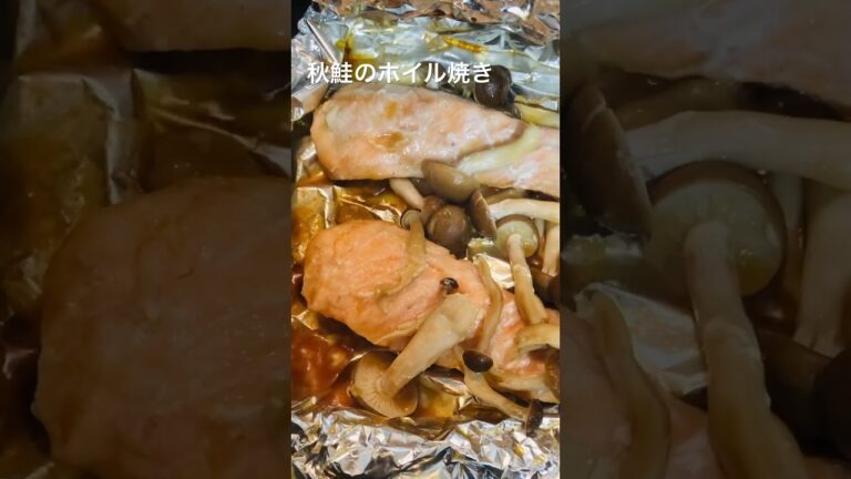 簡単レシピ！秋鮭のホイル焼き
