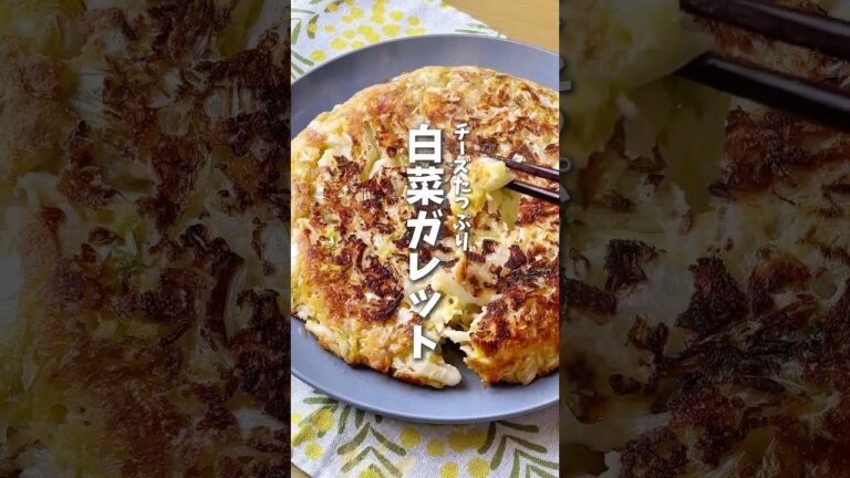 白菜大量消費🥬チーズたっぷり白菜ガレット #料理  #時短料理  #白菜 #白菜レシピ #レシピ動画 #shorts