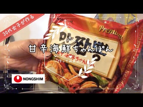 【韓国料理】甘辛海鮮ちゃんぽんを作ってみました #27