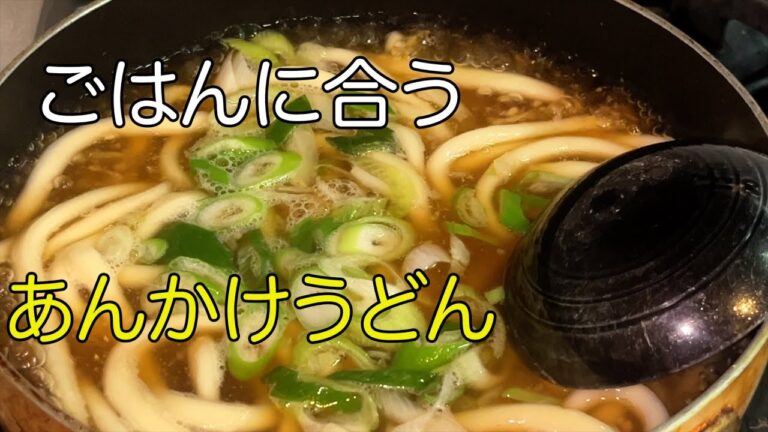 一人暮らし節約レシピ！！時間がない時に作る時短あんかけうどんの作り方！！！